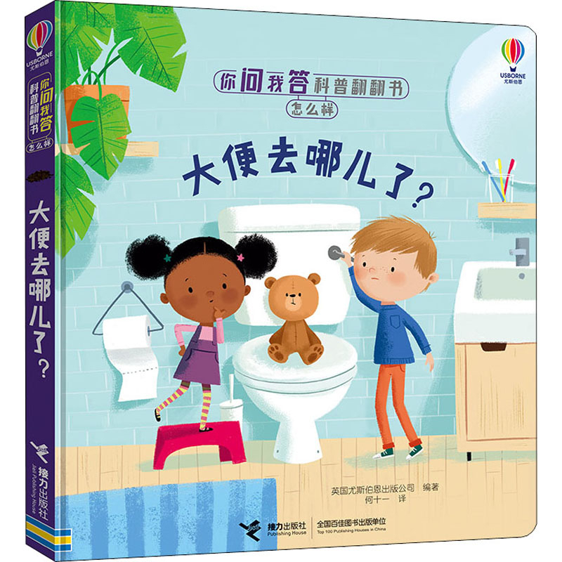 大便去哪儿了-你问我答科普翻翻书.怎么样英国尤斯伯恩出版公司科普百科接力出版社新华书店正版