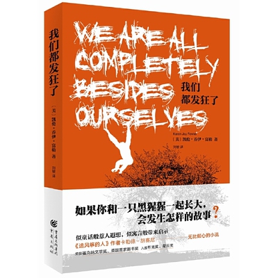 我们都发狂了(美)富勒其它小说重庆出版社新华书店正版