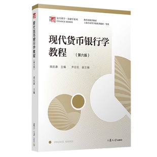 现代货币银行学教程（第六版）（博学·金融学系列）大学教材复旦大学出版社新华书店正版