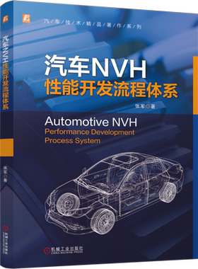 汽车NVH性能开发流程体系-汽车技术精品著作系列张军环境科学机械工业出版社新华书店正版