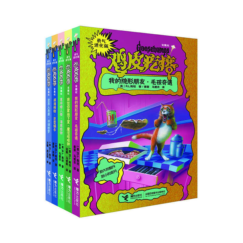 鸡皮疙瘩.金魔杖(勇气进化版)(新5册)