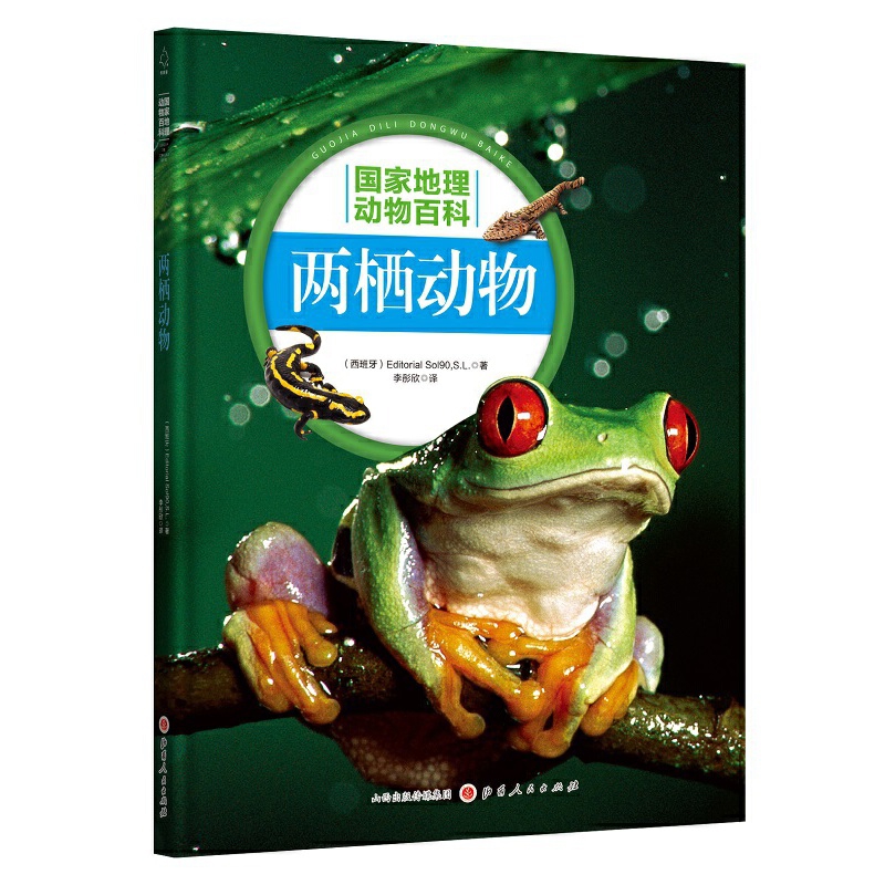 两栖动物（精装）$Editorial so190,s.L.（西班牙）儿童文学山西人民出版社新华书店正版