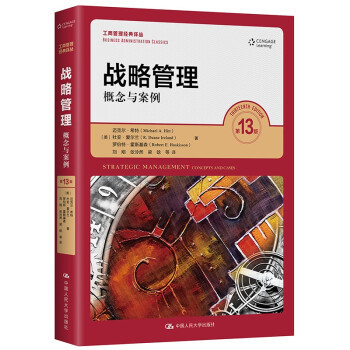 战略管理：概念与案例，第13版