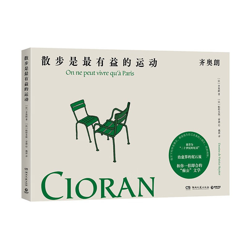 散步是最有益的运动 [法]齐奥朗 著 [法]帕特里斯 雷捷 绘 充满哲思的句子让我们思考人生的意义 湖南文艺出版社 新华正版书籍 - 实物图
