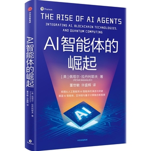AI智能体的崛起[英] 佩塔尔·拉丹利耶夫 董世敏 许盛辉计算机控制仿真与人工智能中信出版社新华书店正版