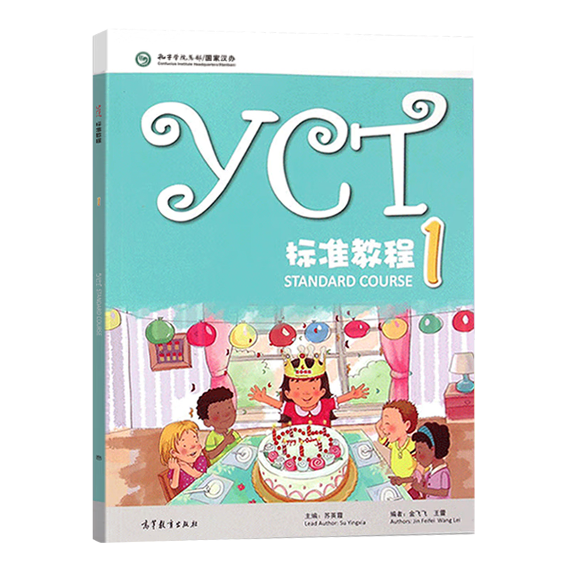 YCT标准教程(1) 苏英霞 高等教育出版社 新华正版书籍