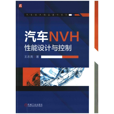 汽车NVH性能设计与控制王志亮著机械工业出版社新华书店正版