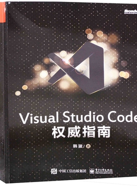 Visual Studio Code权威指南韩骏著程序设计（新）电子工业出版社新华书店正版