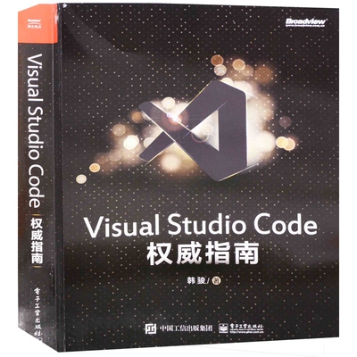 Visual Studio Code权威指南韩骏著程序设计（新）电子工业出版社新华书店正版