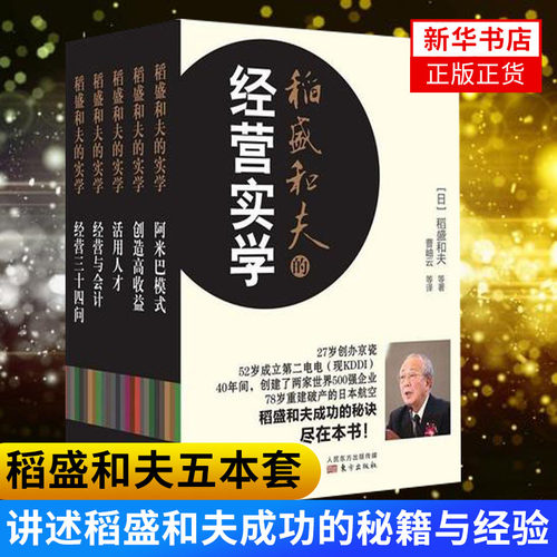 稻盛和夫的经营实学(全5册) 阿米巴模式经营与会计创造高收益活用人才经营三十四问活法干法 企业管理书籍【新华书店正版正货】 - 封面