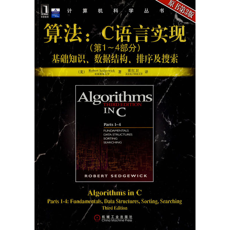算法.C语言实现(第1-4部分)(基础知识.数据结构.排序及搜索)本书编写组计算机理论和方法(新)机械工业出版社