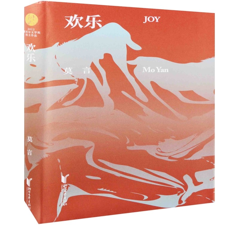 欢乐莫言短篇小说集/故事集浙江文艺出版社新华书店正版
