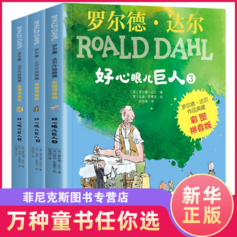 心眼儿巨人彩图拼音版共3册