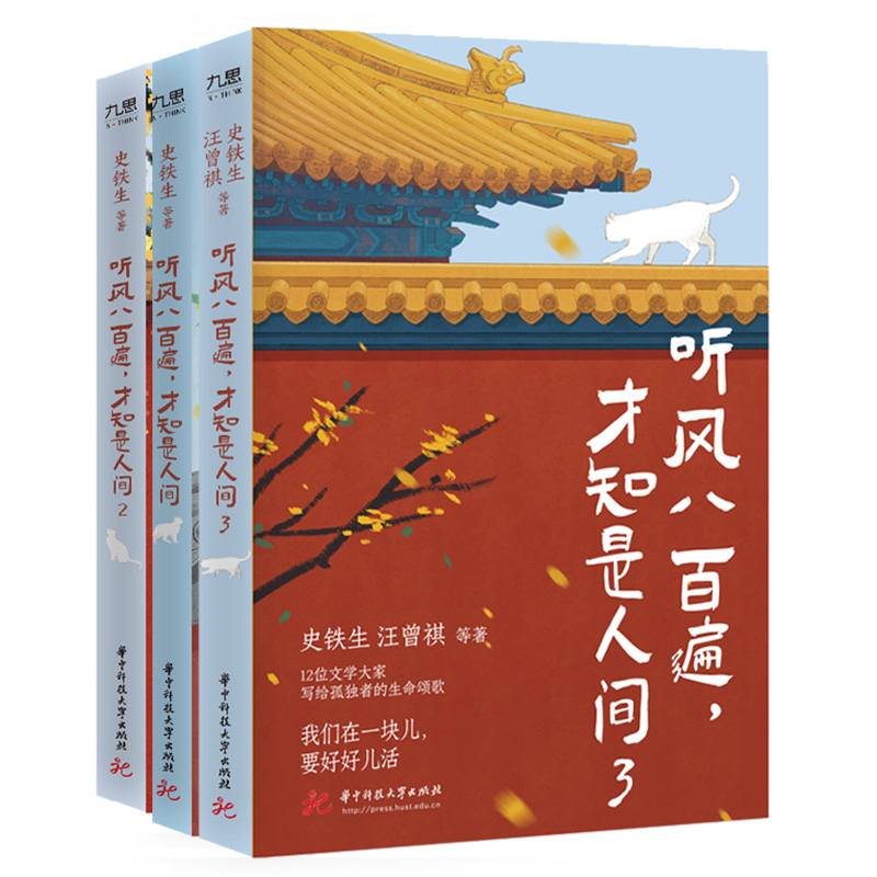 听风八百遍.才知是人间（1-3） 新华正版书籍