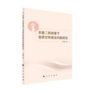 全面二孩政策下促进女性就业问题研究 兰庆庆著 从公共政策视角展现二孩政策下女性就业问题的来源产生过程以及政策视域的解决路径