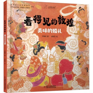 九神鹿绘本馆——看得见的敦煌：美味的婚礼邢耀龙绘本/图画书/少儿动漫书中国少年儿童出版社新华书店正版