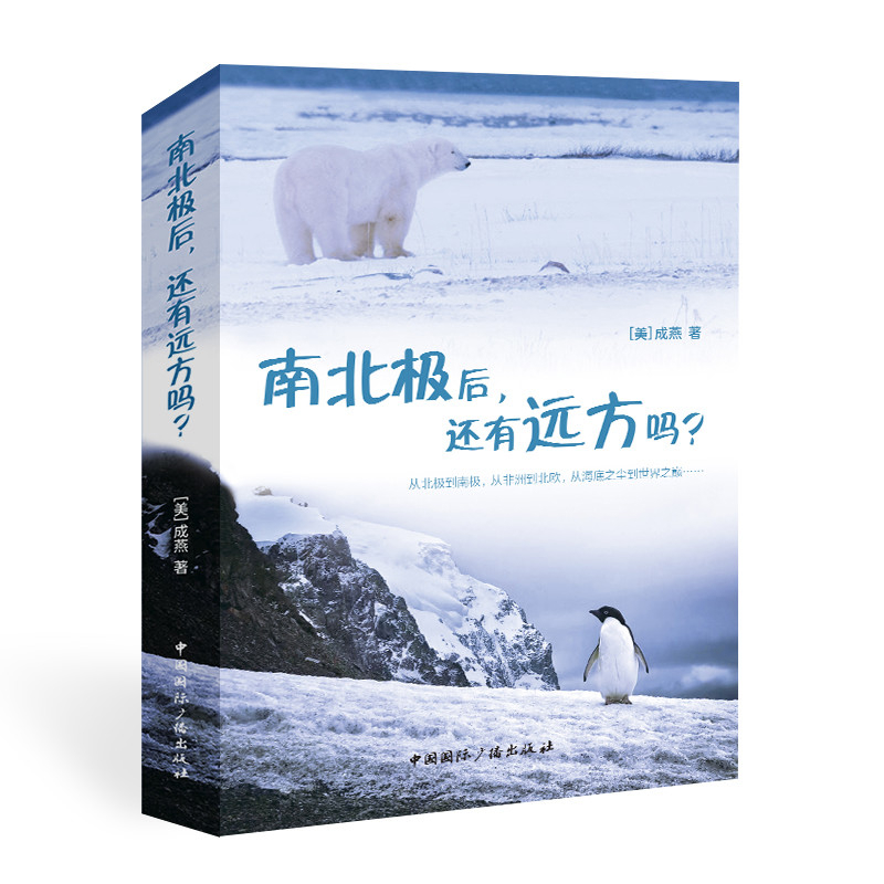 南北极后.还有远方吗(美)成燕旅游随笔中国国际广播出版社新华书店正版