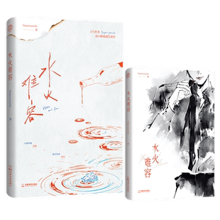 水火难容Superpanda青春/都市/言情/轻小说成都时代出版社新华书店正版