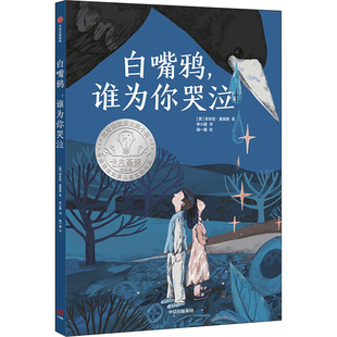 白嘴鸦，谁为你哭泣正版书籍凤凰新华书店旗舰店NEW-ERP