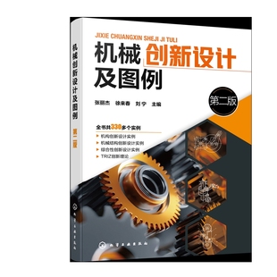机械创新设计及图例(第2版)张丽杰、徐来春、刘宁 主编机械工程化学工业出版社新华书店正版