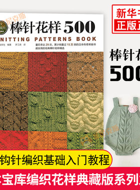 织毛衣教程 棒针花样500 毛衣编织书籍大全花样 毛线钩针编织基础入门新款围巾披肩成人手工编织初学者打毛衣技巧儿童毛衣图案书籍