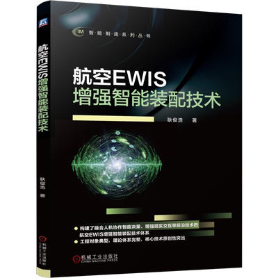 航空EWIS增强智能装配技术耿俊浩航空航天机械工业出版社新华书店正版