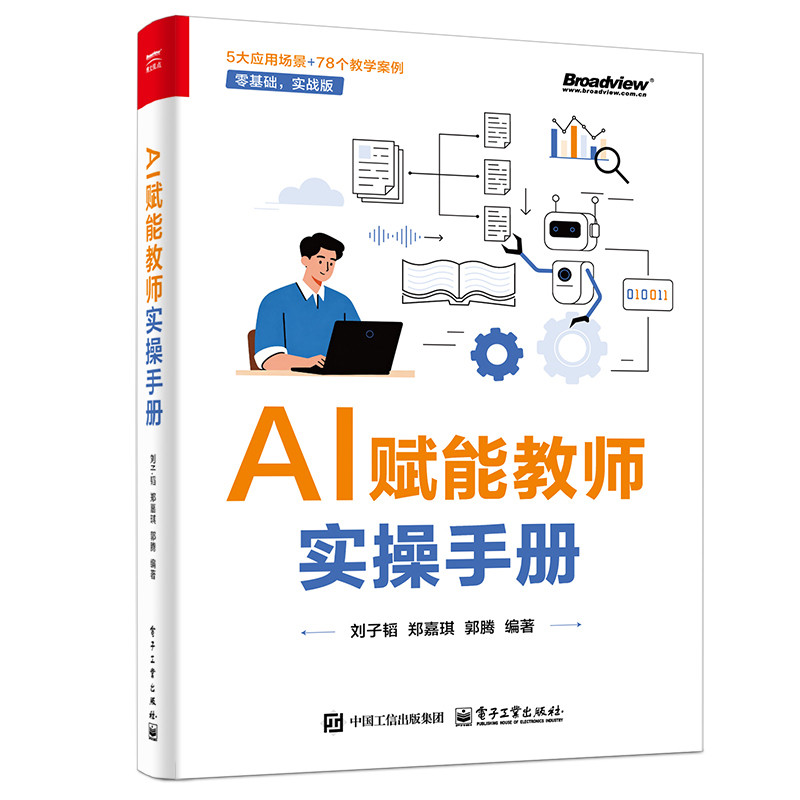 AI赋能教师实操手册刘子韬计算机控制仿真与人工智能电子工业出版社新华书店正版