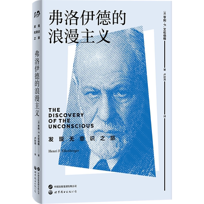 弗洛伊德的浪漫主义[法] 亨利·F. 艾伦伯格（Henri Ellenberger）心理学未知新华书店正版