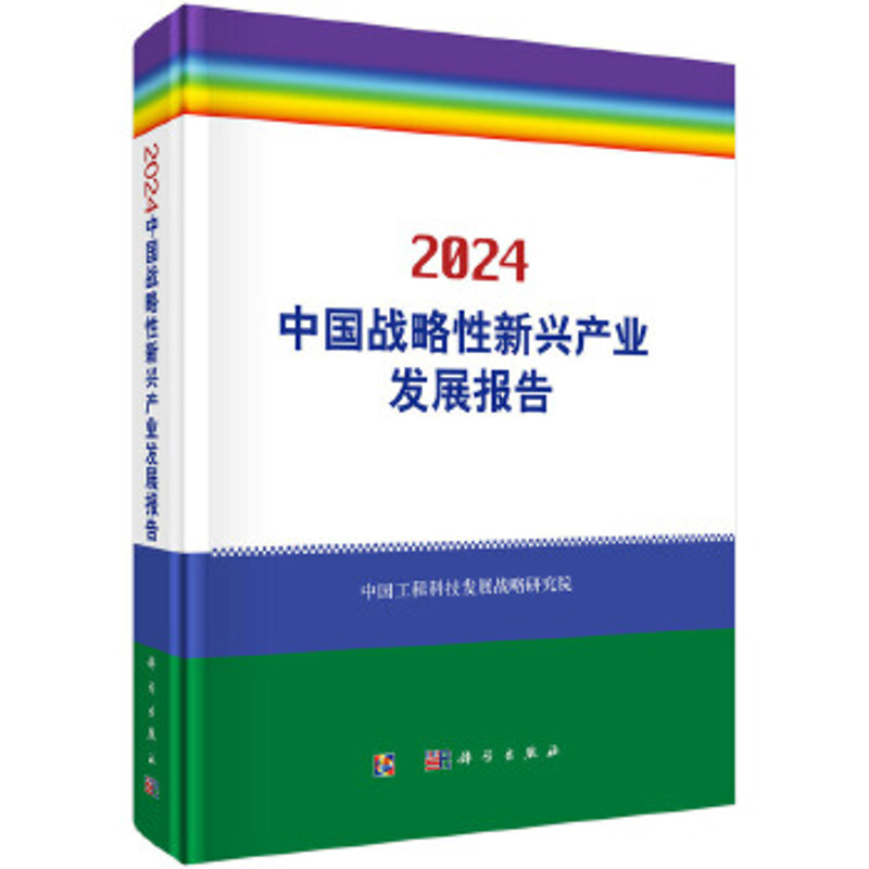 2024中国战略性新兴产业发展报告中国工程科技发展战略研究院各部门经济科学出版社新华书店正版
