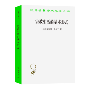 著宗教知识读物商务印书馆新华书店正版 宗教生活 爱弥尔·涂尔干 法 基本形式