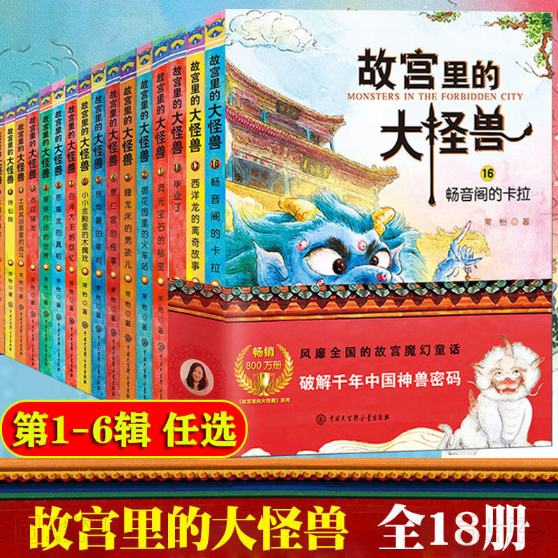 任选故宫怪兽一二三四五六辑18