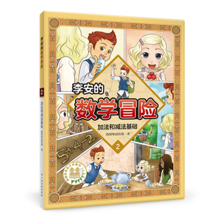 加法和减法基础-李安的数学冒险 韩国唯读传媒著 江西高校出版社 新华正版书籍