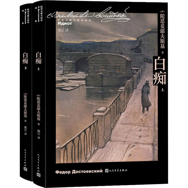 白痴(全2册) [俄]陀思妥耶夫斯基 著 纳斯塔霞 菲利波夫娜香销玉殒 而梅什金只留下白痴的绰号 人民文学出版社 新华正版书籍