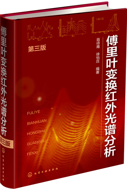 傅里叶变换红外光谱分析(第3版)
