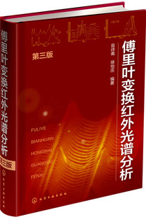 傅里叶变换红外光谱分析(第3版)