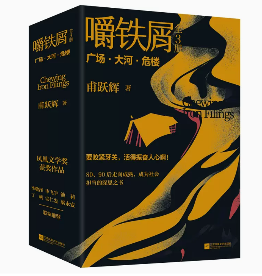 嚼铁屑全3册甫跃辉著