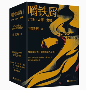 嚼铁屑:全3册 甫跃辉著  当代80、90后走向成熟 成为社会担当的深思之书 中国现当代文学  江苏凤凰文艺出版社 新华正版