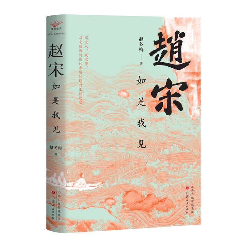 赵宋 如是我见 赵冬梅著 北宋前中期士大夫的精神风貌 北宋政治的法家转向怎样表达才是真实的等 山西人民出版社 新华书店正版书籍