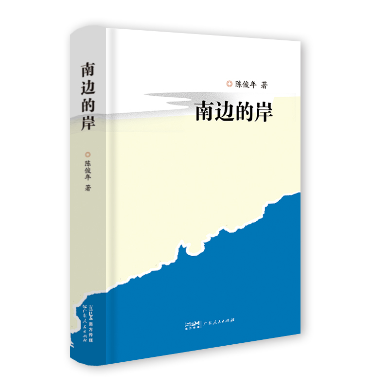 南边的岸陈俊年外国随笔/散文集广东人民出版社新华书店正版
