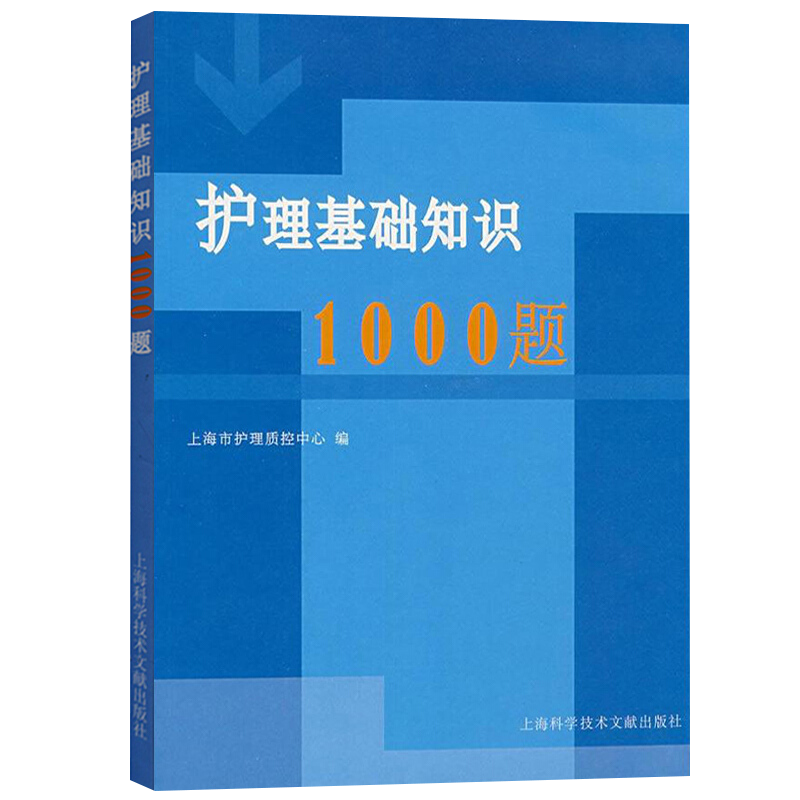 护理基础知识1000题本书编写组护理学上海科学技术文献出版社新华书店正版
