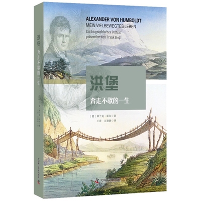 洪堡-奔走不歇的一生(德)弗兰克.霍尔人类中国科学技术出版社新华书店正版