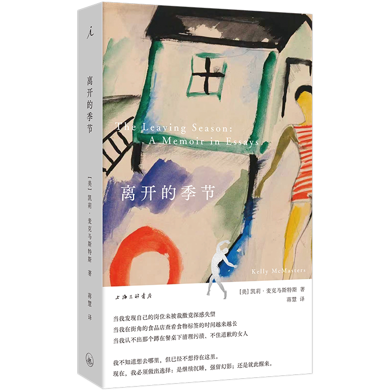 离开的季节[美] 凯莉· 麦克马斯特斯外国小说上海三联书店新华书店正版图片