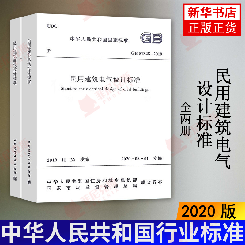 2020版  GB51348-2019民用建筑电气设计标准 全两册(替代JGJ16-2008民用建筑电气设计规范)民用建筑电气设计基础技术标准规范