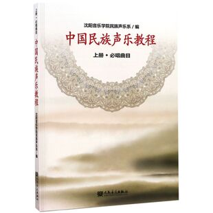 中国民族声乐教程（上册）