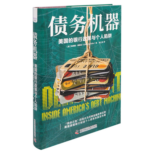 债务机器：美国的银行政策与个人陷阱[美]埃琳娜·博泰拉(Elena Botella)经济其它中国科学技术出版社