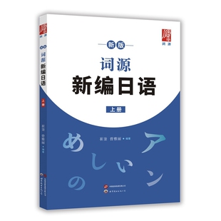 新版词源新编日语(上)崔崟，曾雅丽/编著日语世界图书出版公司新华书店正版