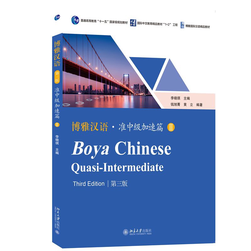 博雅汉语.准中级加速篇(II)(第3版)(含配套资源) 李晓琪大学教材北京大学出版社 新华书店正版