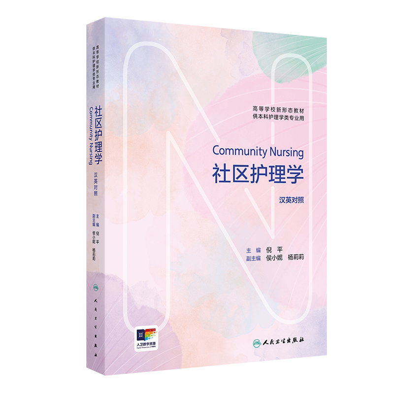 社区护理学 Community Nursing（汉英对照）倪平大学教材人民卫生出版社新华书店正版