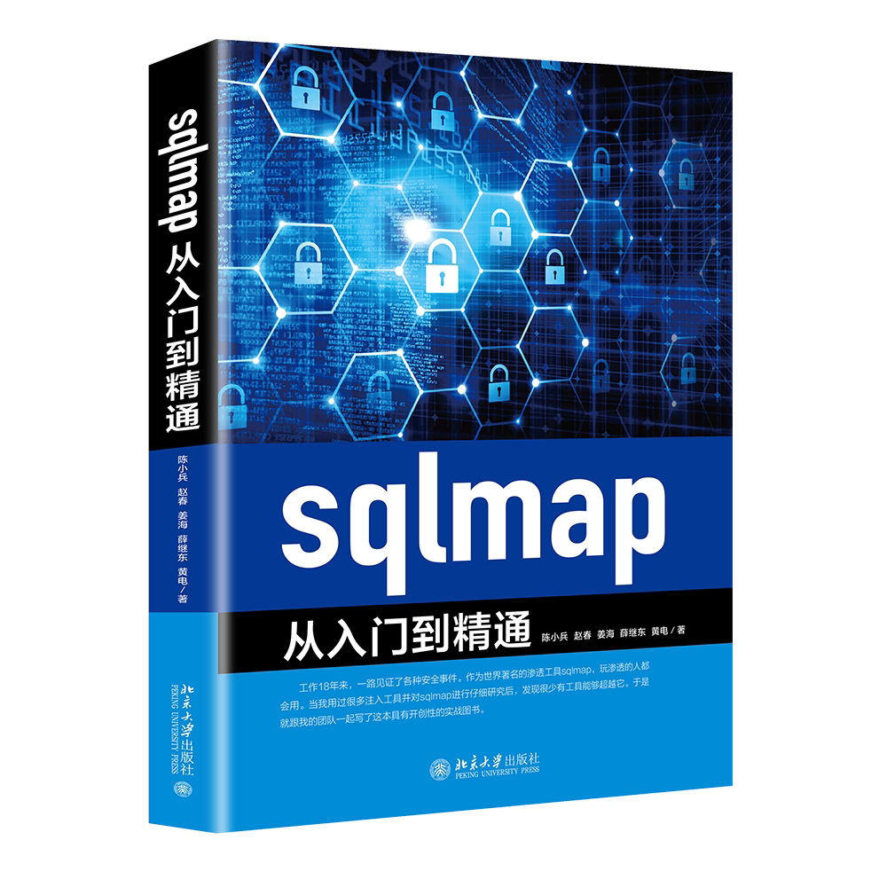 sqlmap从入门到精通 陈小兵赵春姜海薛继东黄电著 安装及使用 北京大学出版社 计算机本科或培训机构专业教材书籍 新华书店正版