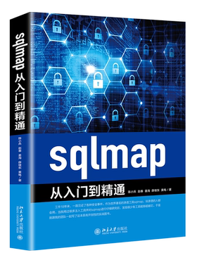 sqlmap从入门到精通 陈小兵赵春姜海薛继东黄电著 安装及使用 北京大学出版社 计算机本科或培训机构专业教材书籍 新华书店正版